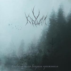 Співало Гілля Вітрам Крижаним (The Branches Sang to the Frozen Winds)