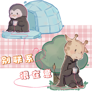 别联系，很在意（贝熙同人歌）