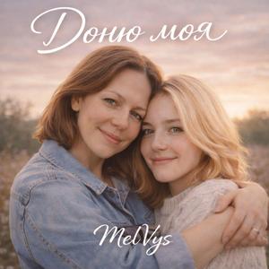 "Доню моя"