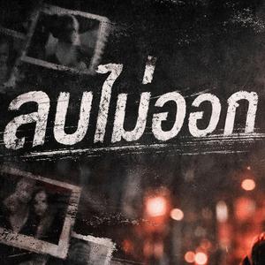 ลบไม่ออก