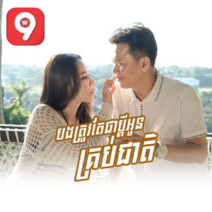 បងត្រូវតែជាប្តីអូនគ្រប់ជាតិ