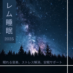 睡眠の質を上げる音楽