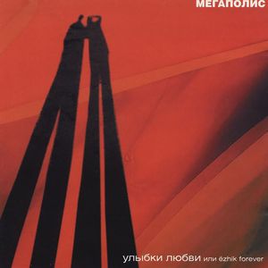 Ulybki ljubvi ili Ezhik Forever (novaja pesnja)