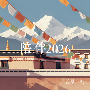 陪伴2026