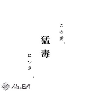 この愛、猛毒につき。