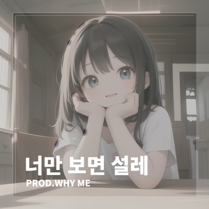 너만 보면 설레