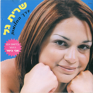 אל תשקר