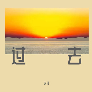 冰山4（纯音乐）