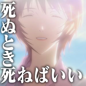 死ぬとき死ねばいい by 碇源渡