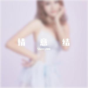 情意结