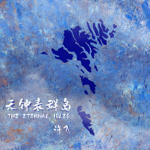 我弄丢了我的梦想