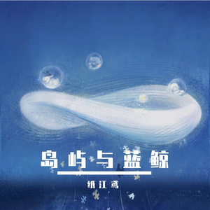 岛 屿 与 蓝 鲸（R&B版）