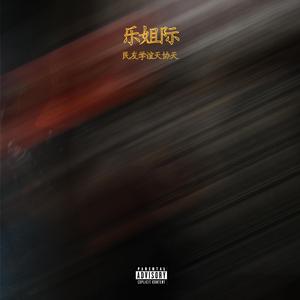 Streakersinabag (feat. J(X))