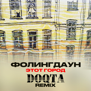 Этот город (Doqta remix)