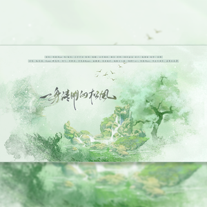 一身清明向松风-木苏里《判官》群像曲