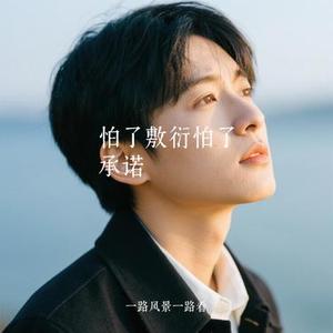 怕了敷衍怕了承诺 (Cover 关心)