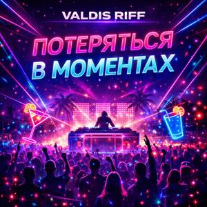 Затеряться в моментах