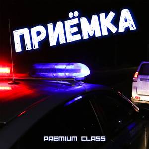 Приёмка