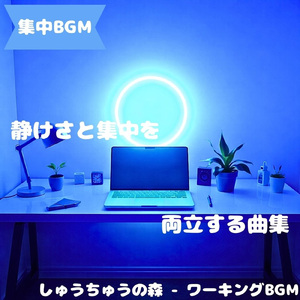 「集中BGM」集中を支える静かな流れ