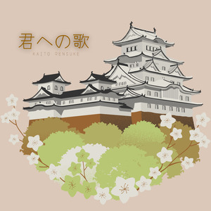 さよならのメロディー