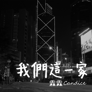 我們這一家 (feat. 爹啲媽咪)