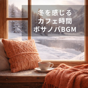 冬のボサノバカフェでゆったりと集中力を高める音楽