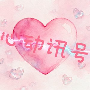 心动讯号（Prod by Elvated）