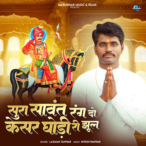Sura Sawant Rang Do Kesar Ghodi Ri Jhul
