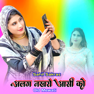 अलग नखरो आसी को ओल्ड मेवाती