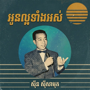 អូនល្អទាំងអស់