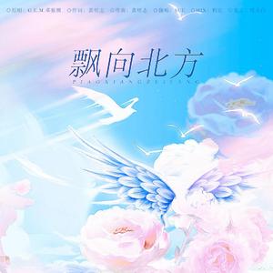飘向北方