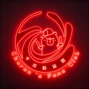 璀璨星光（卡戎Charon应援曲） 伴奏