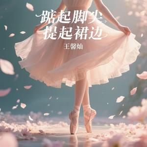 踮起脚尖 提起裙边（我的手轻轻搭在你的肩）