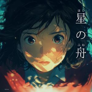 星の舟(별의 배)