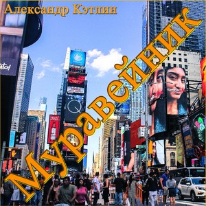 Муравейник