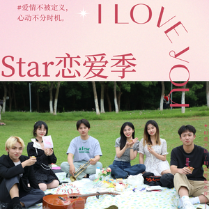 star恋爱季