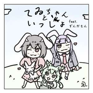 てゐちゃんといっしょ (feat. ずんだもん)