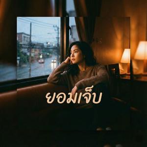 ยอมเจ็บ