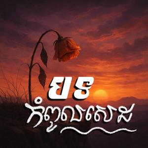 បងគឺបង អូនគឺអូន