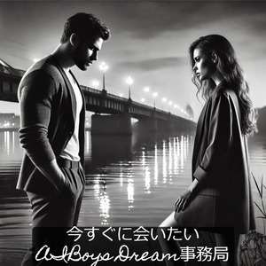 今すぐに会いたい