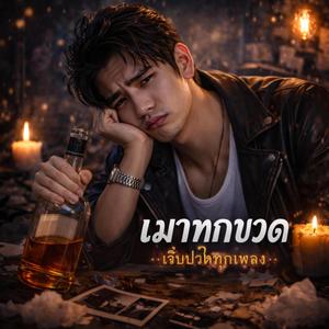เมาทุกขวด เจ็บปวดทุกเพลง