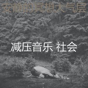 一尘不染平静的印象数