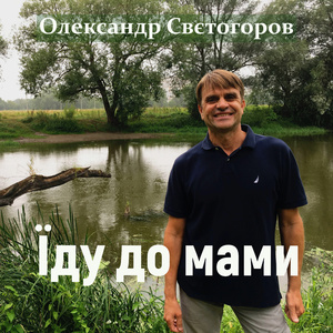 Їду до мами