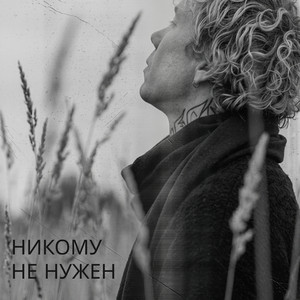 Никому не нужен