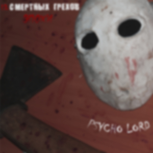 Сними маску!