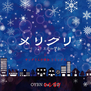 メリクリ ～サンタ不参加賛歌～ にサンタさんが参加 (Remix)