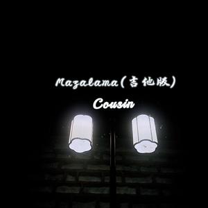 Mazalama-Cousin(吉他版）伴奏