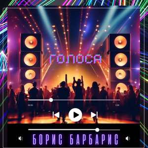 Голоса