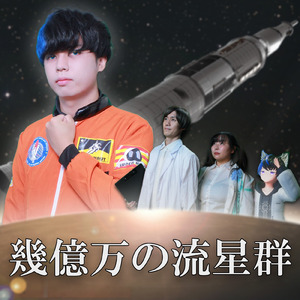 幾億万の流星群