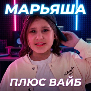 Плюс вайб